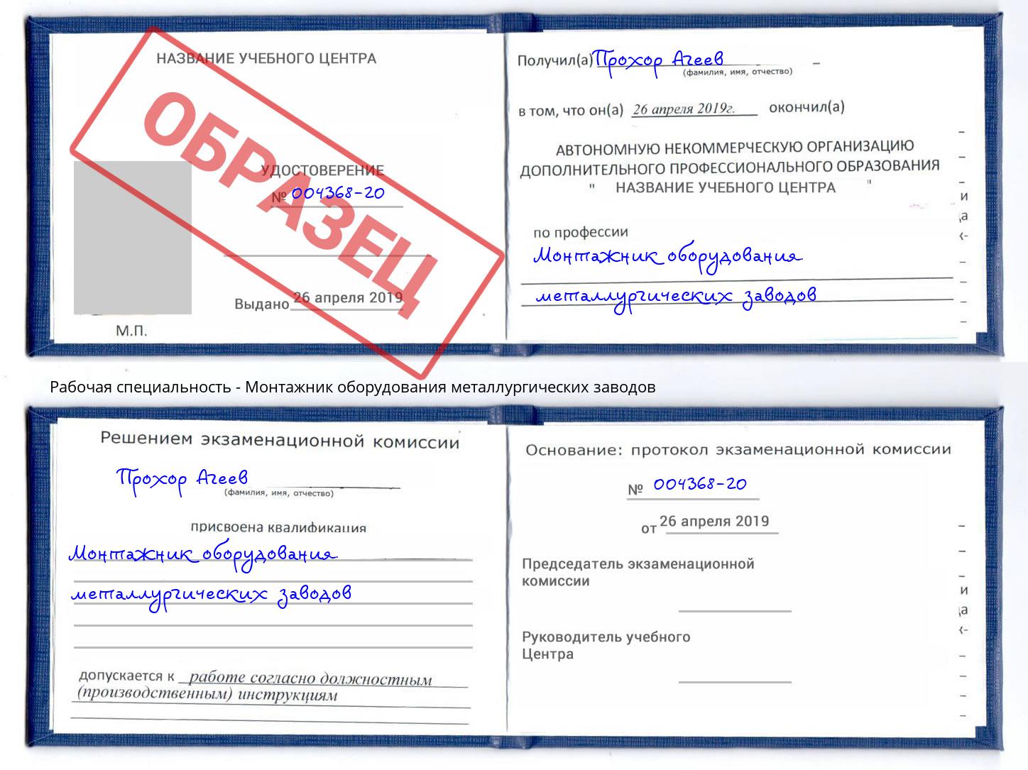 Монтажник оборудования металлургических заводов Лесной