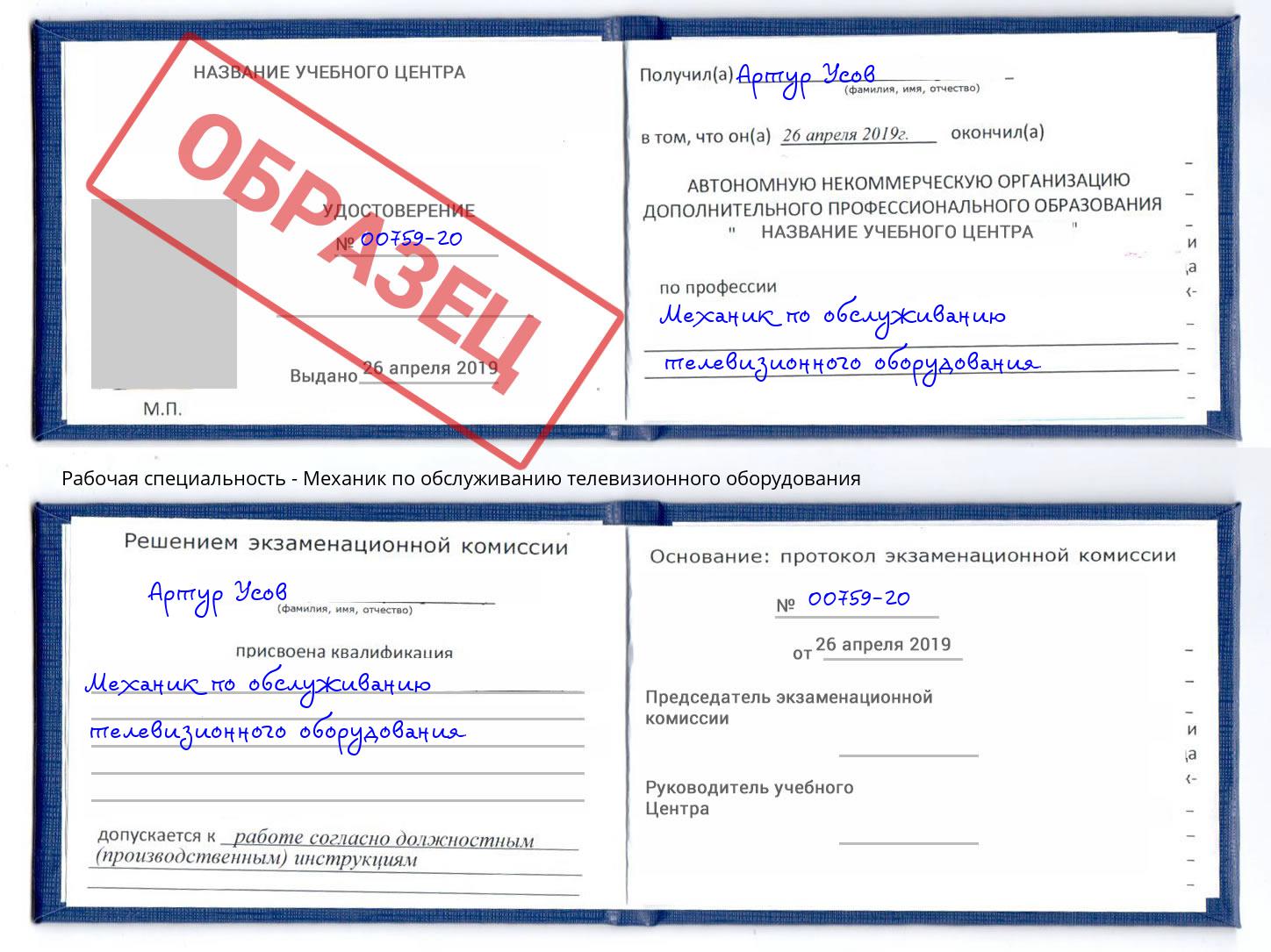 Механик по обслуживанию телевизионного оборудования Лесной