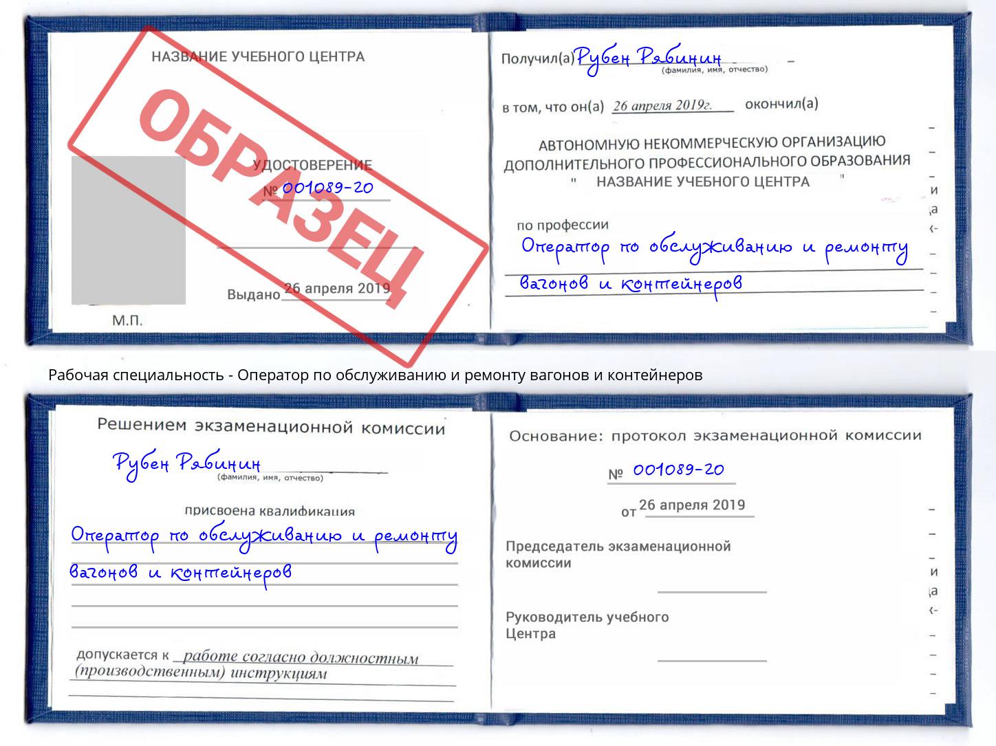 Оператор по обслуживанию и ремонту вагонов и контейнеров Лесной