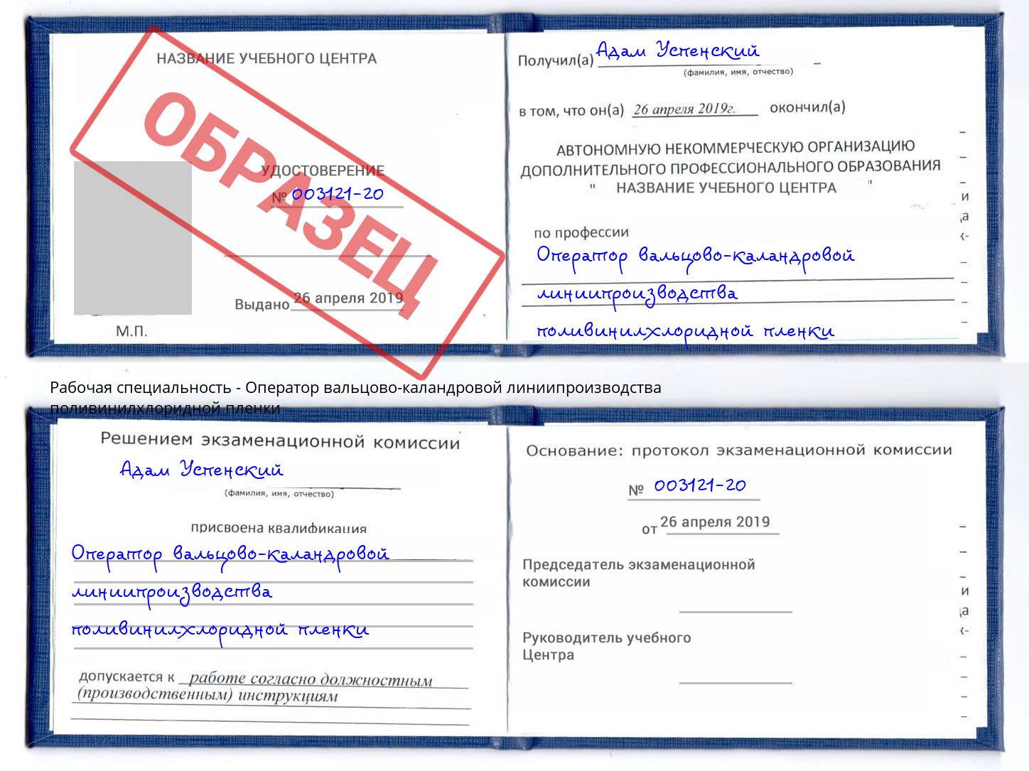 Оператор вальцово-каландровой линиипроизводства поливинилхлоридной пленки Лесной