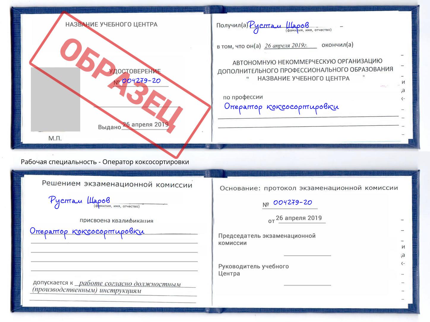 Оператор коксосортировки Лесной