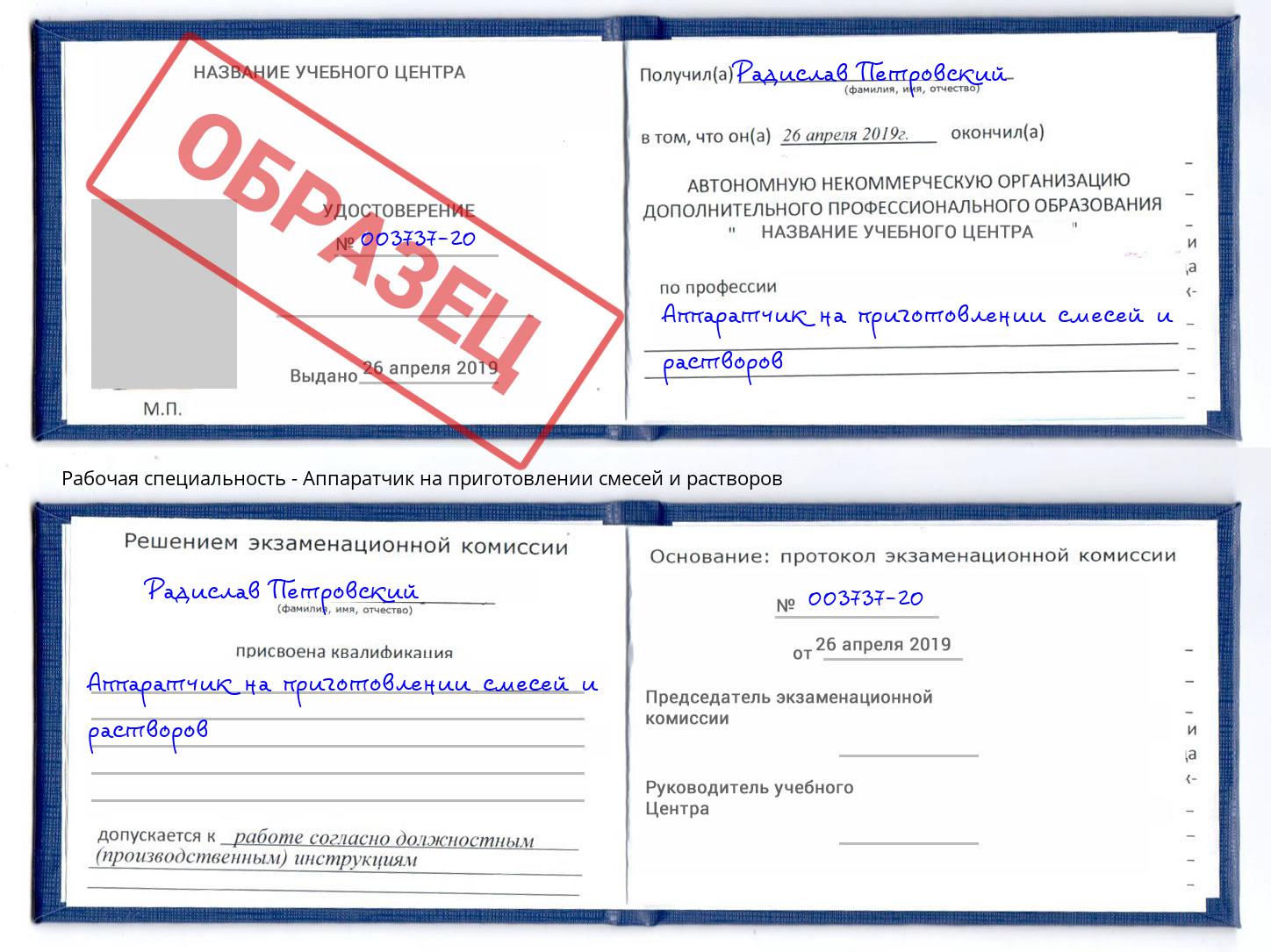 Аппаратчик на приготовлении смесей и растворов Лесной