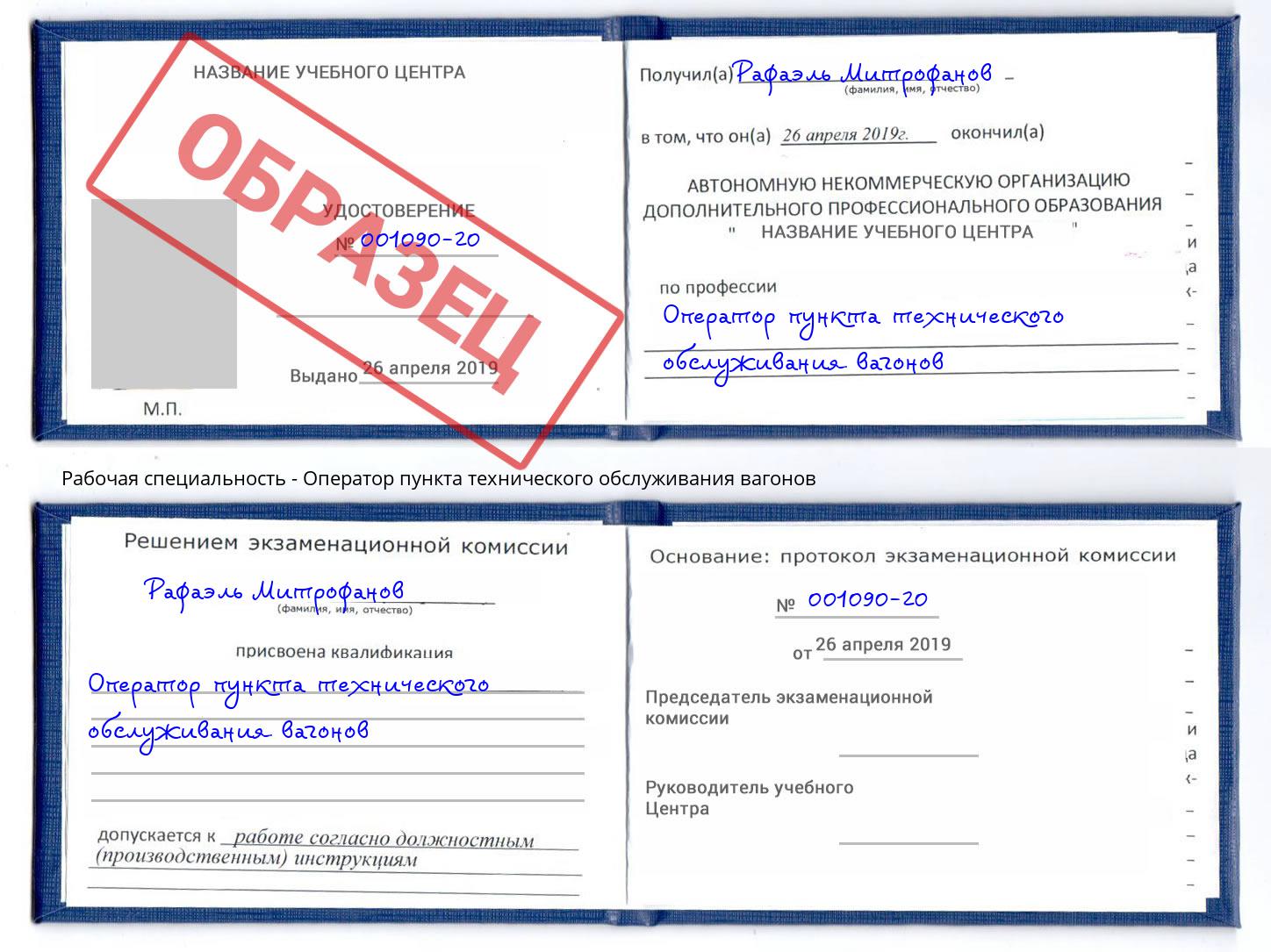 Оператор пункта технического обслуживания вагонов Лесной