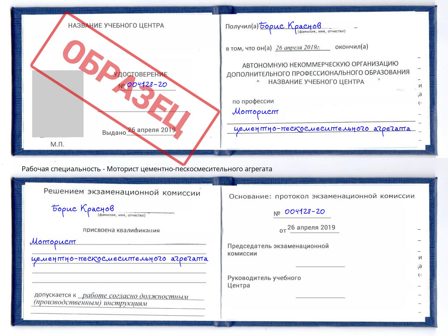 Моторист цементно-пескосмесительного агрегата Лесной