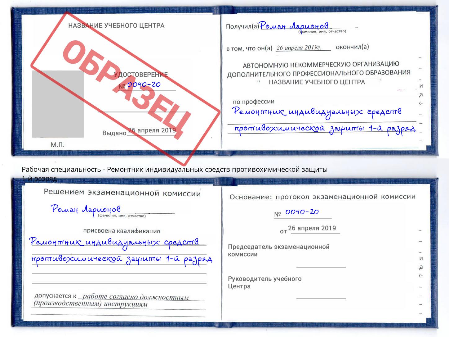 Ремонтник индивидуальных средств противохимической защиты 1-й разряд Лесной