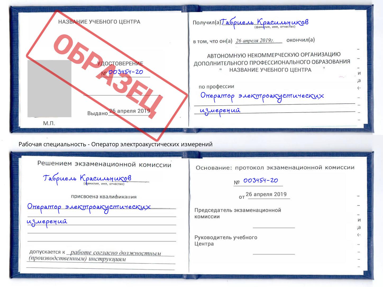 Оператор электроакустических измерений Лесной