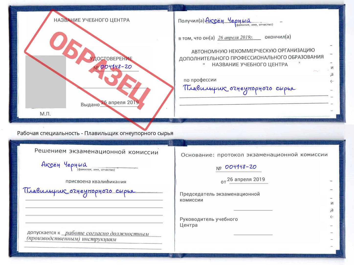 Плавильщик огнеупорного сырья Лесной