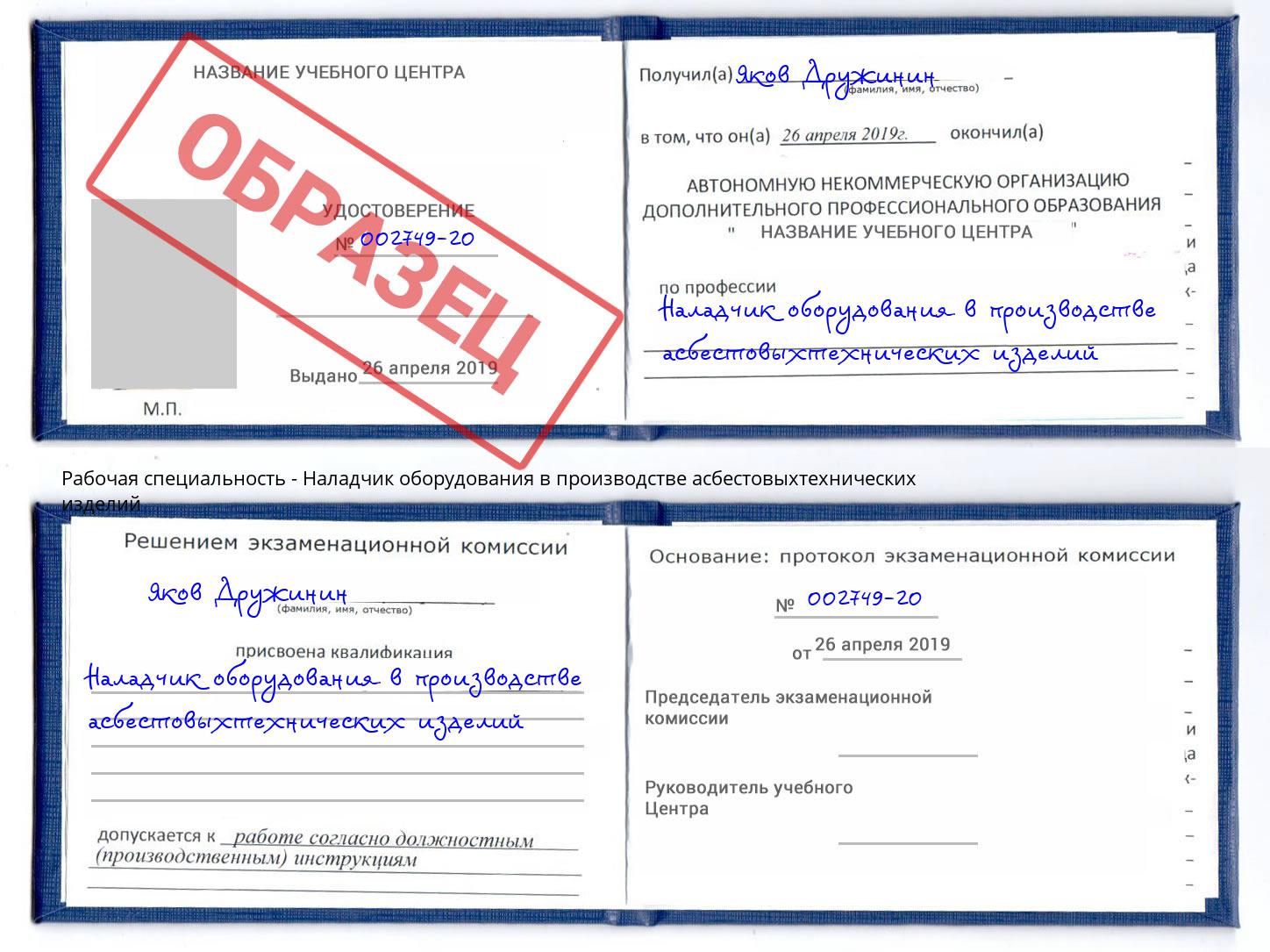 Наладчик оборудования в производстве асбестовыхтехнических изделий Лесной