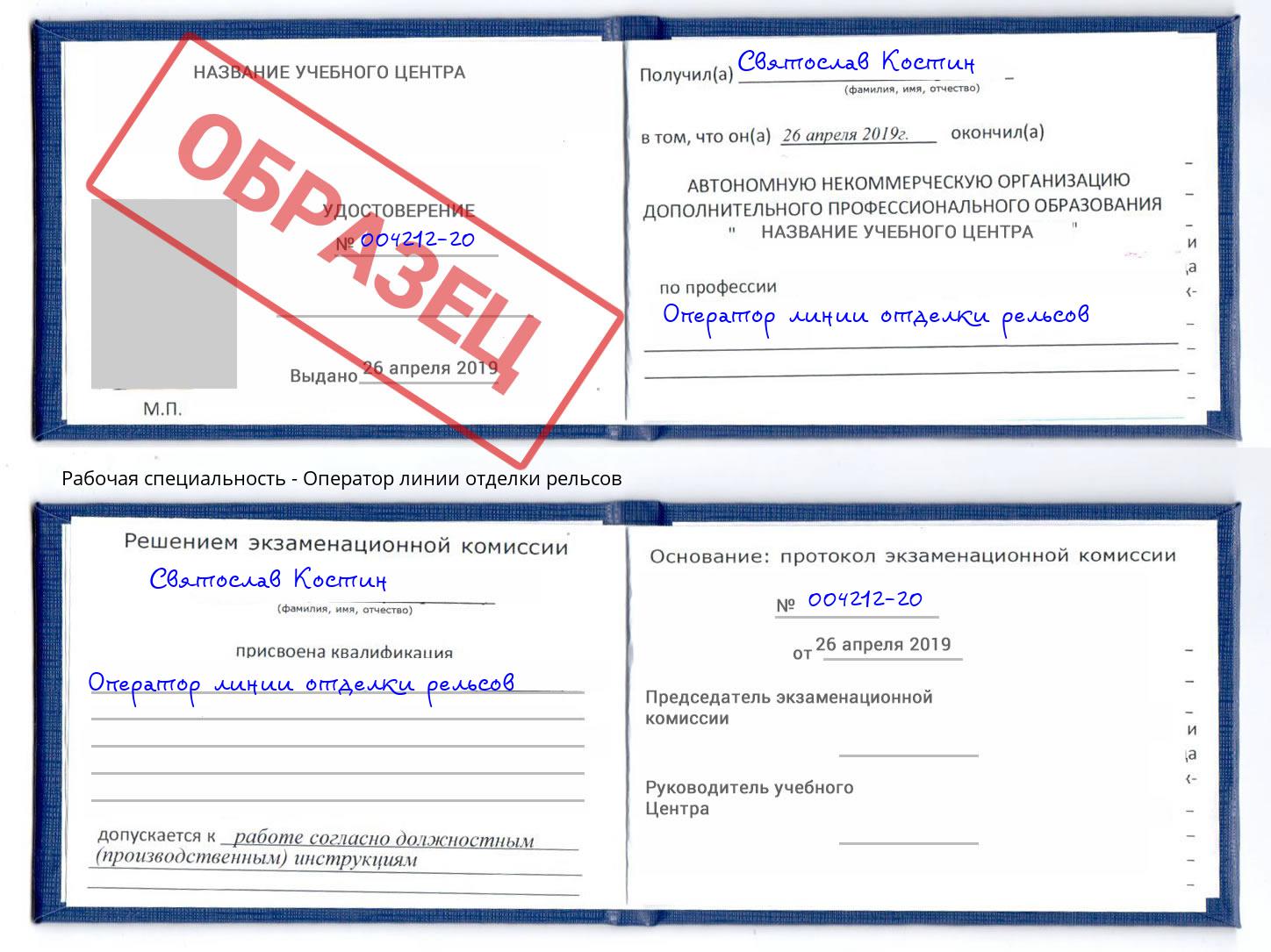 Оператор линии отделки рельсов Лесной