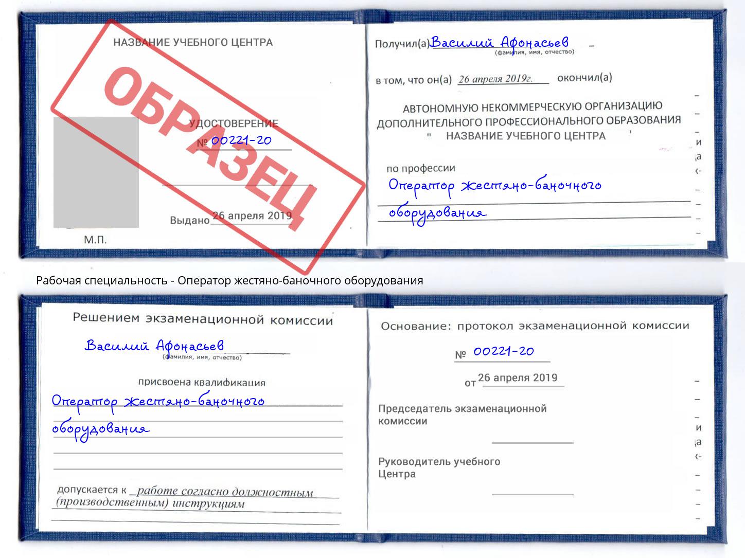 Оператор жестяно-баночного оборудования Лесной