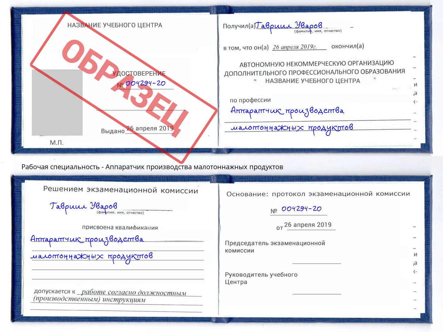 Аппаратчик производства малотоннажных продуктов Лесной