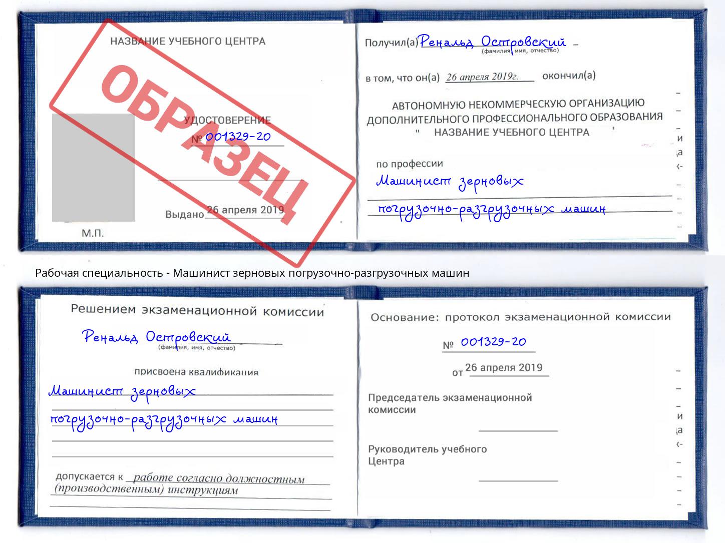 Машинист зерновых погрузочно-разгрузочных машин Лесной