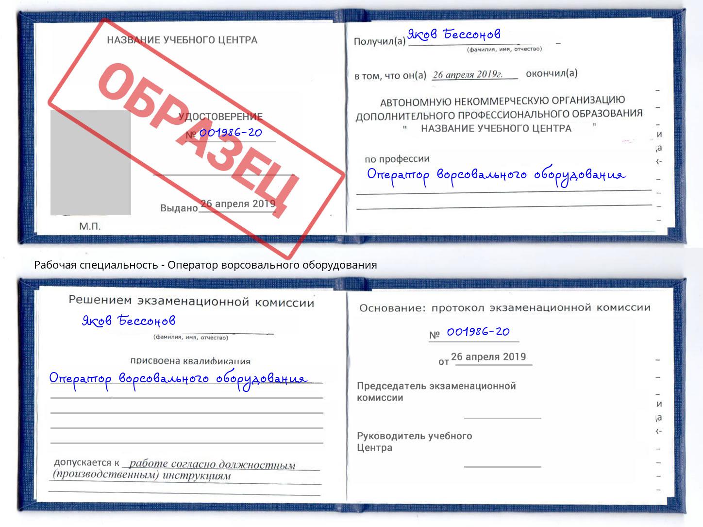 Оператор ворсовального оборудования Лесной