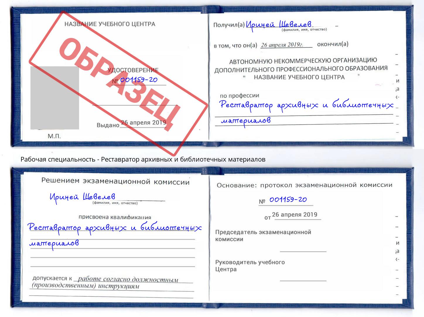 Реставратор архивных и библиотечных материалов Лесной