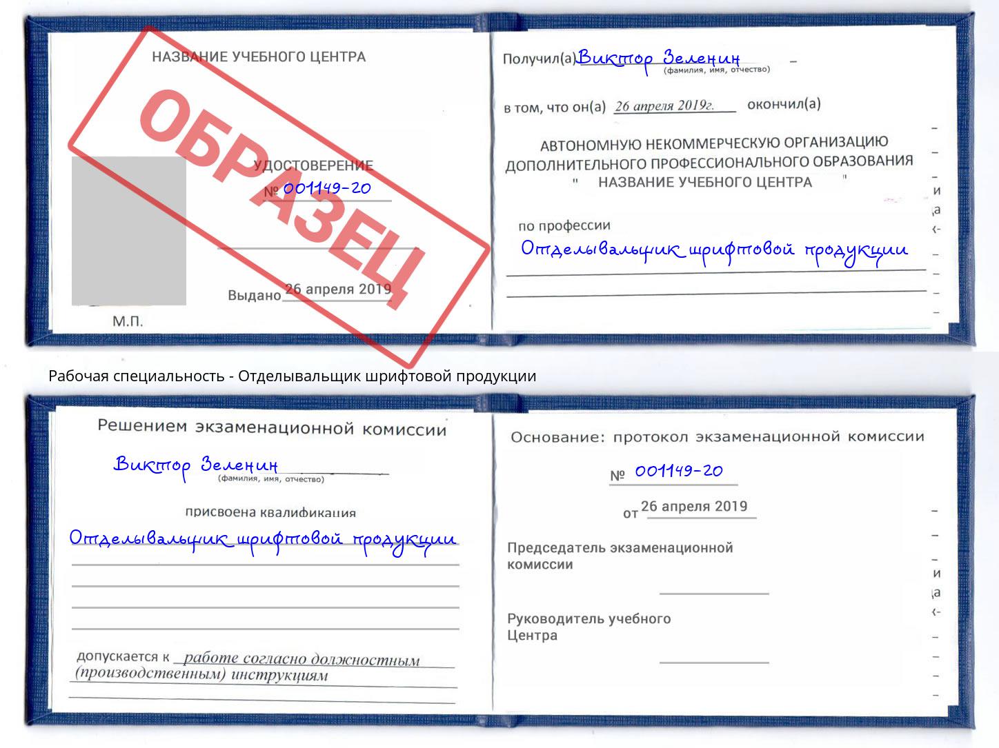 Отделывальщик шрифтовой продукции Лесной