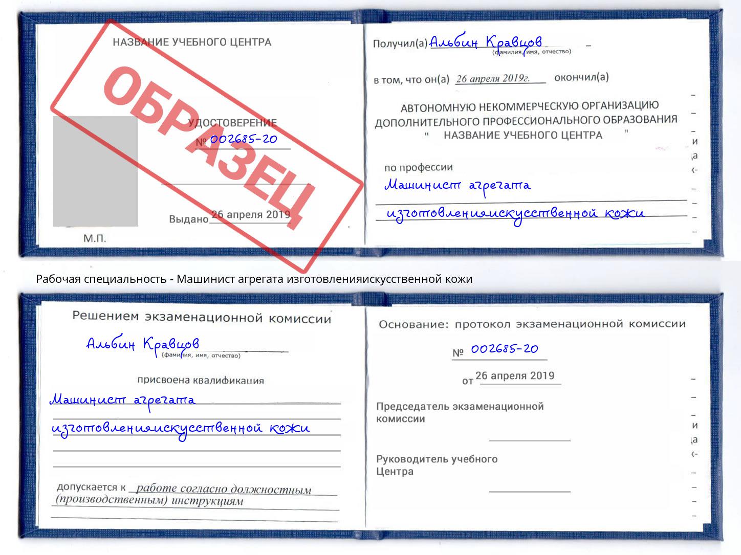 Машинист агрегата изготовленияискусственной кожи Лесной