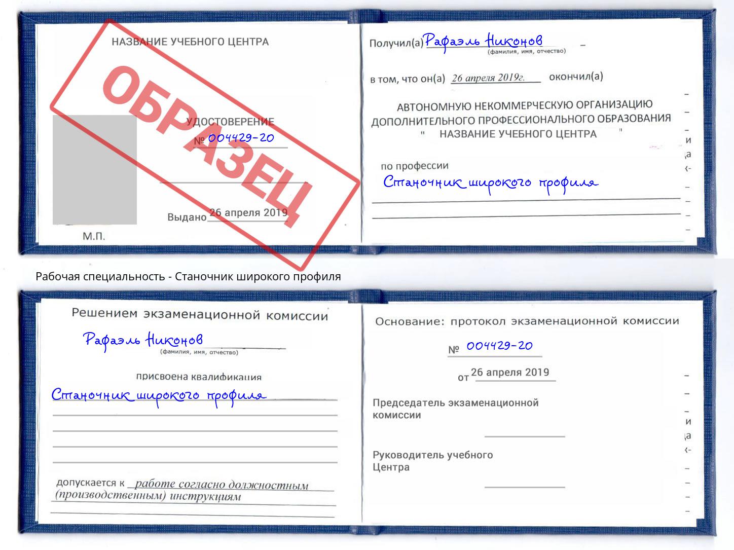 Станочник широкого профиля Лесной