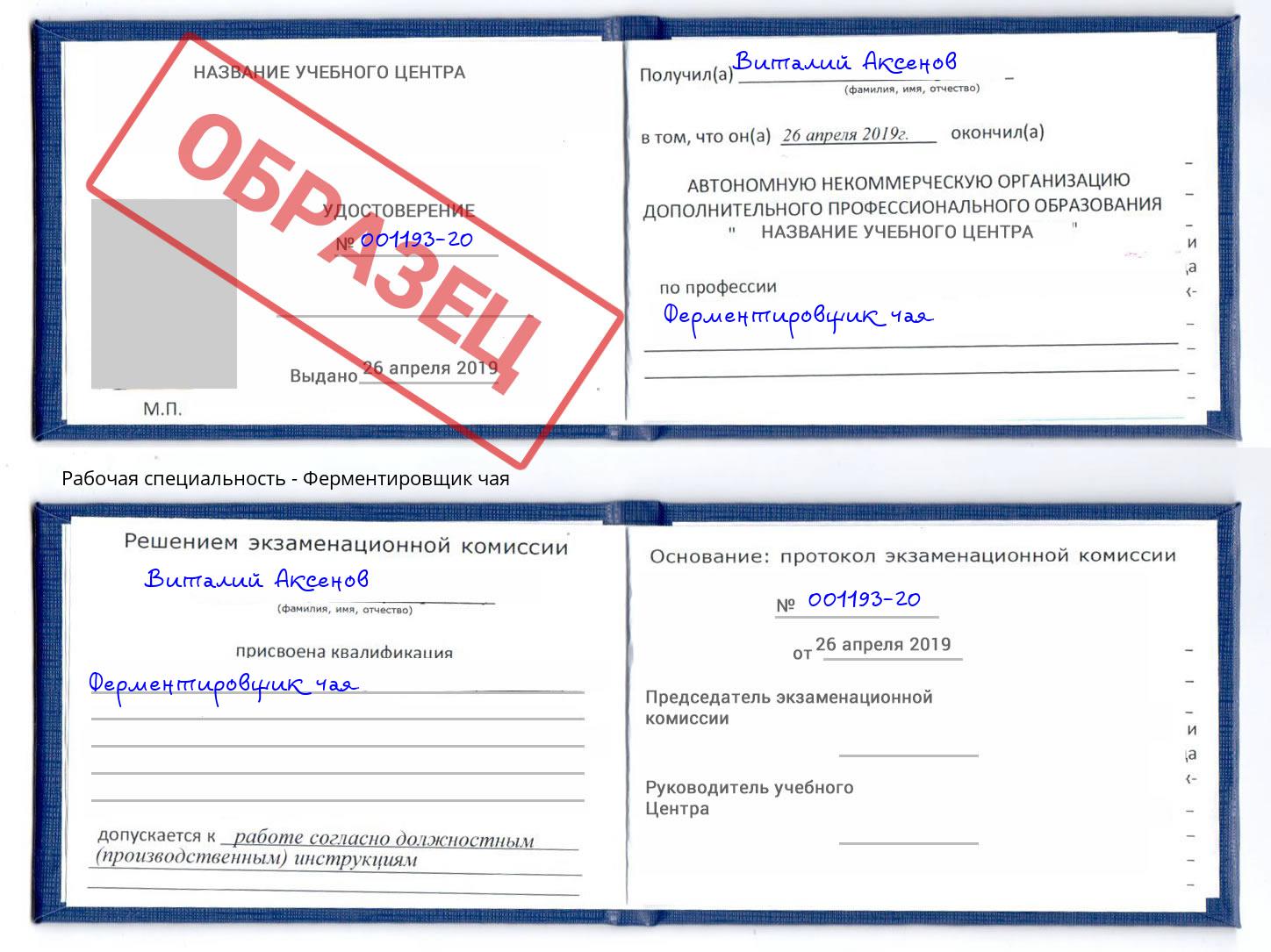 Ферментировщик чая Лесной