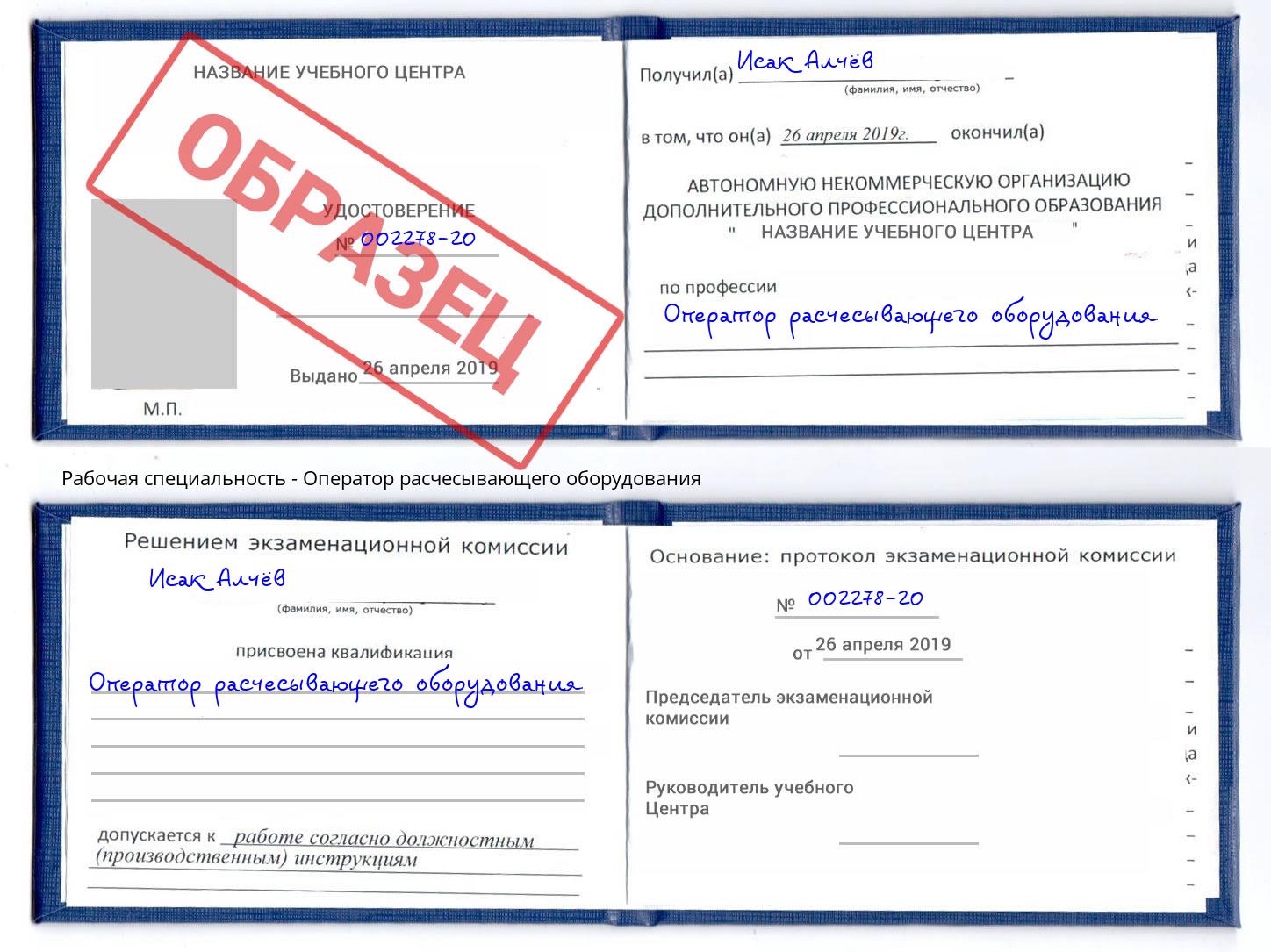 Оператор расчесывающего оборудования Лесной