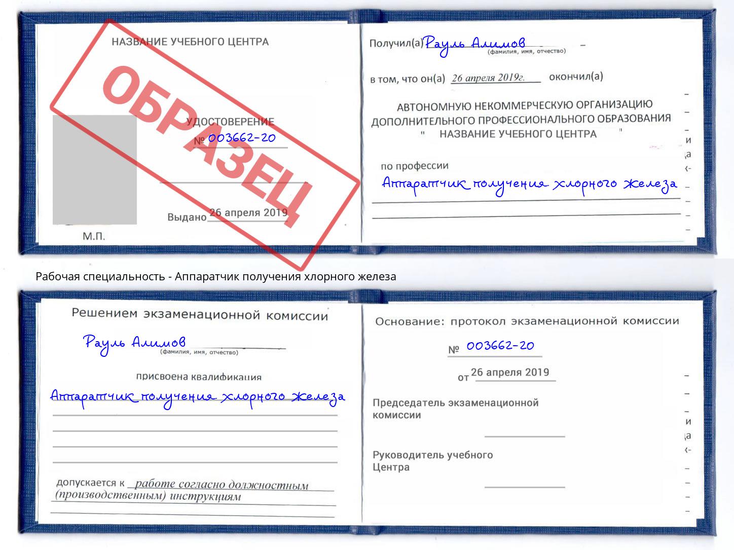 Аппаратчик получения хлорного железа Лесной