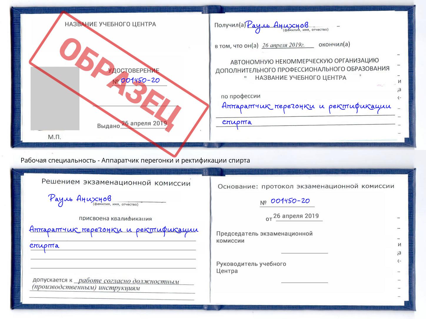 Аппаратчик перегонки и ректификации спирта Лесной