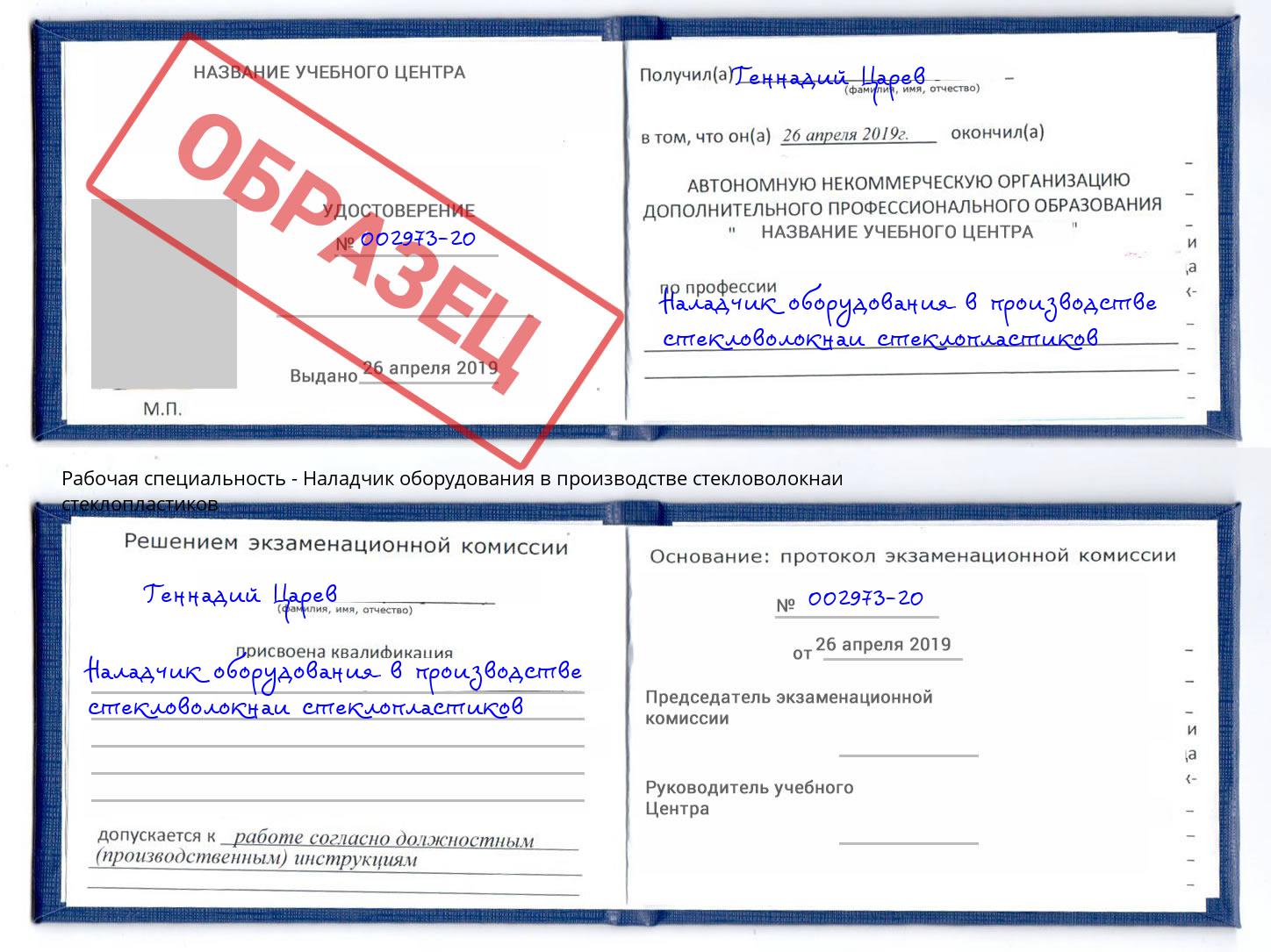 Наладчик оборудования в производстве стекловолокнаи стеклопластиков Лесной
