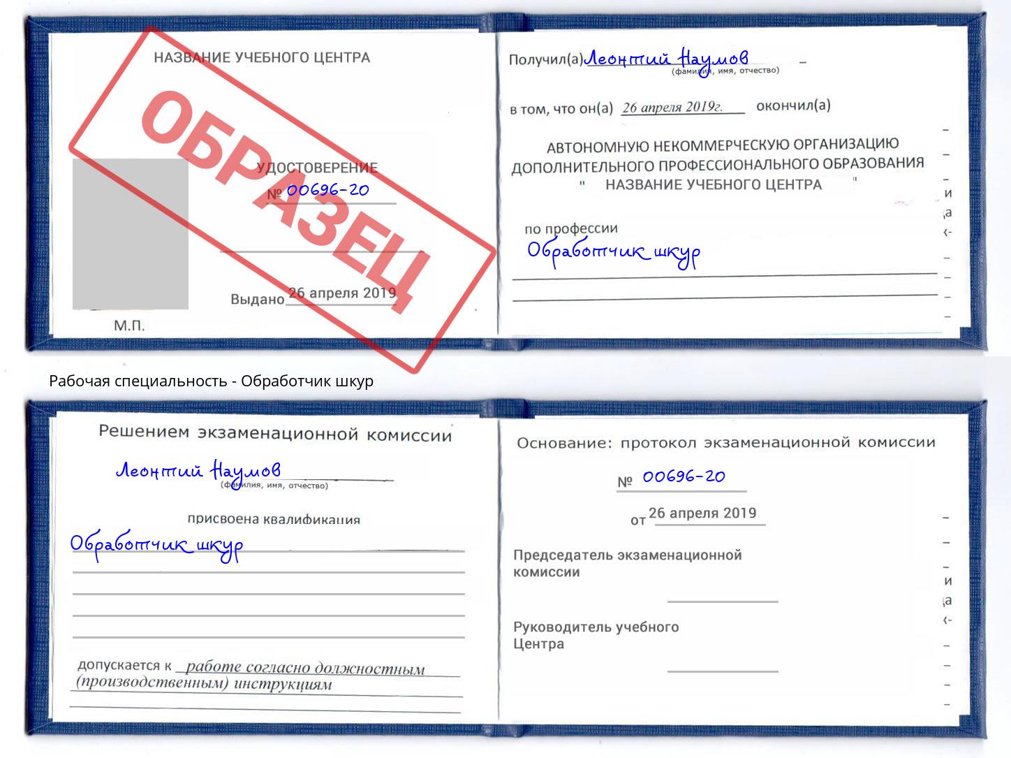 Обработчик шкур Лесной