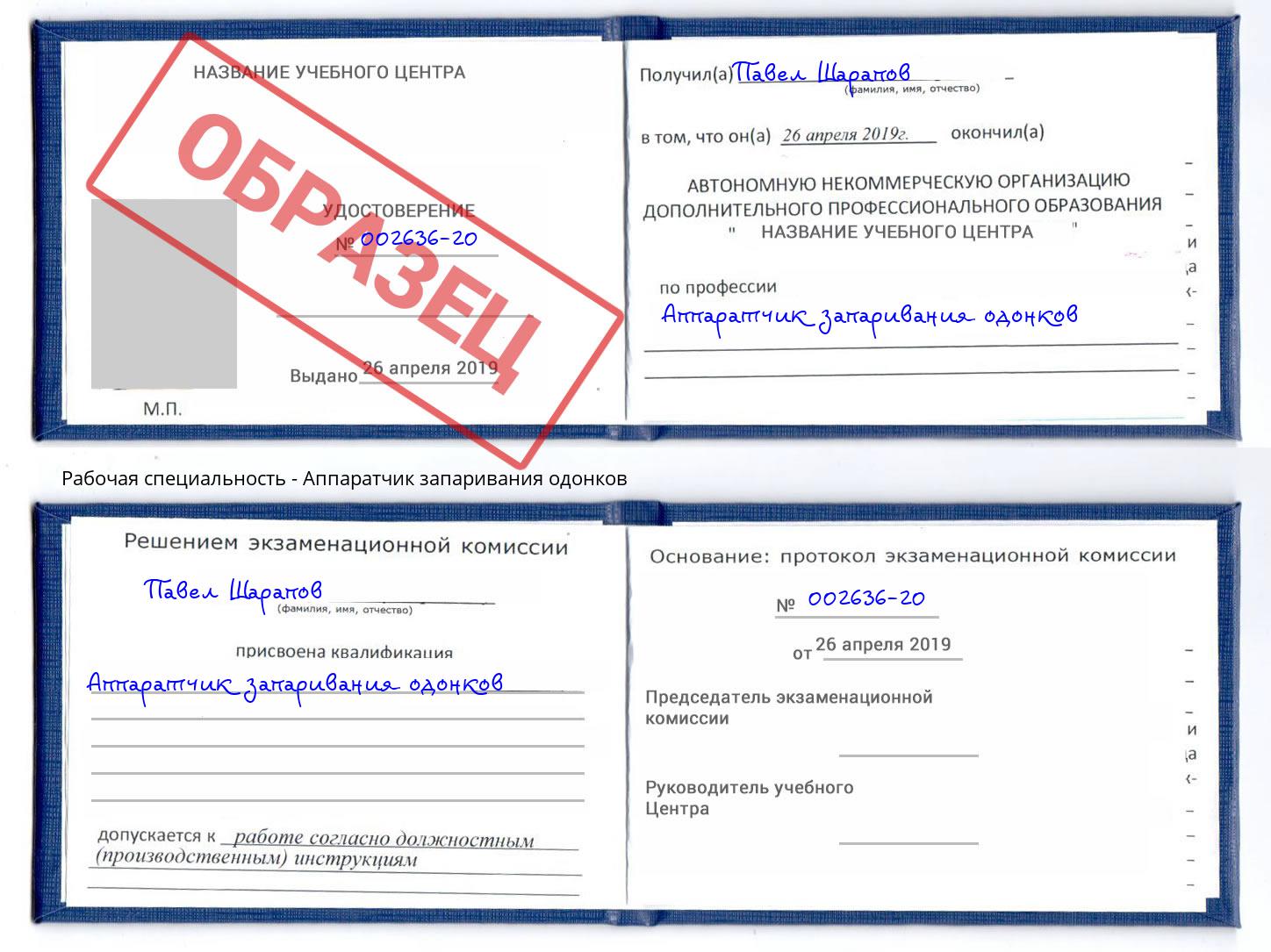 Аппаратчик запаривания одонков Лесной