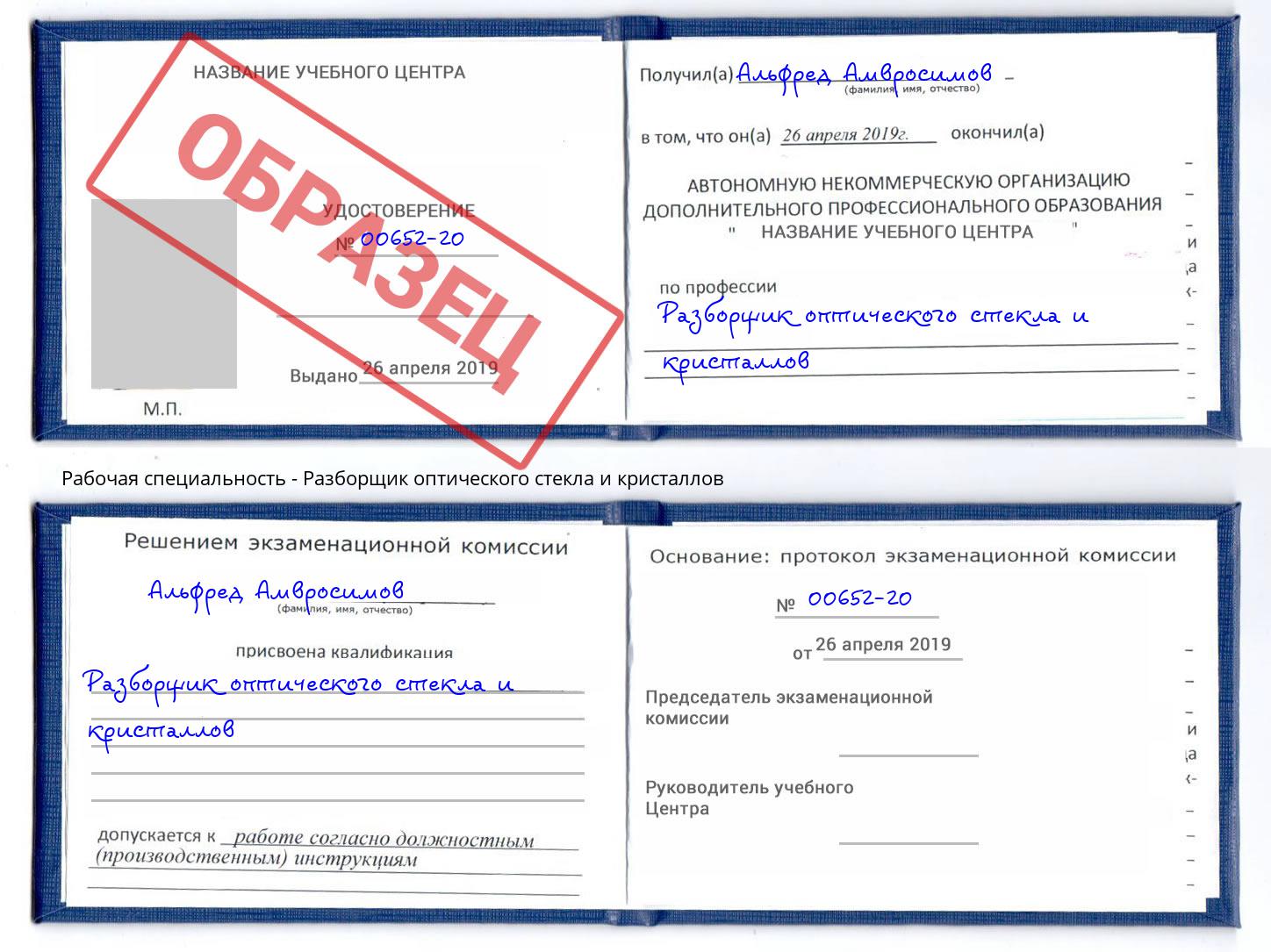 Разборщик оптического стекла и кристаллов Лесной