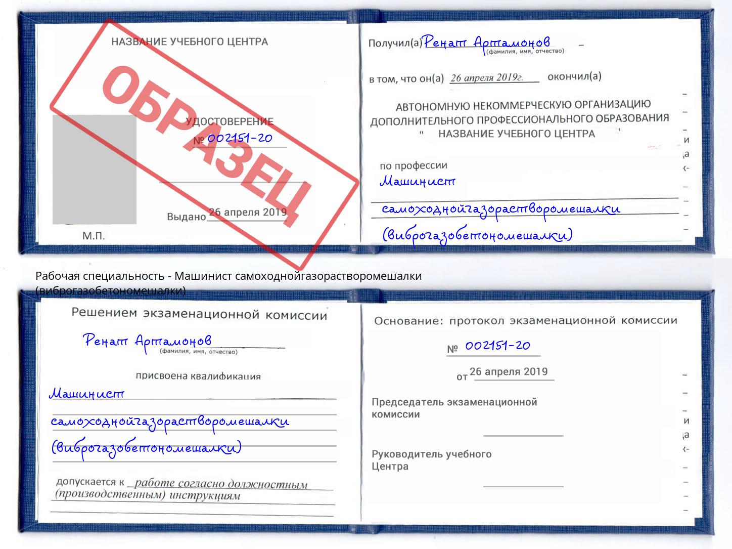 Машинист самоходнойгазорастворомешалки (виброгазобетономешалки) Лесной