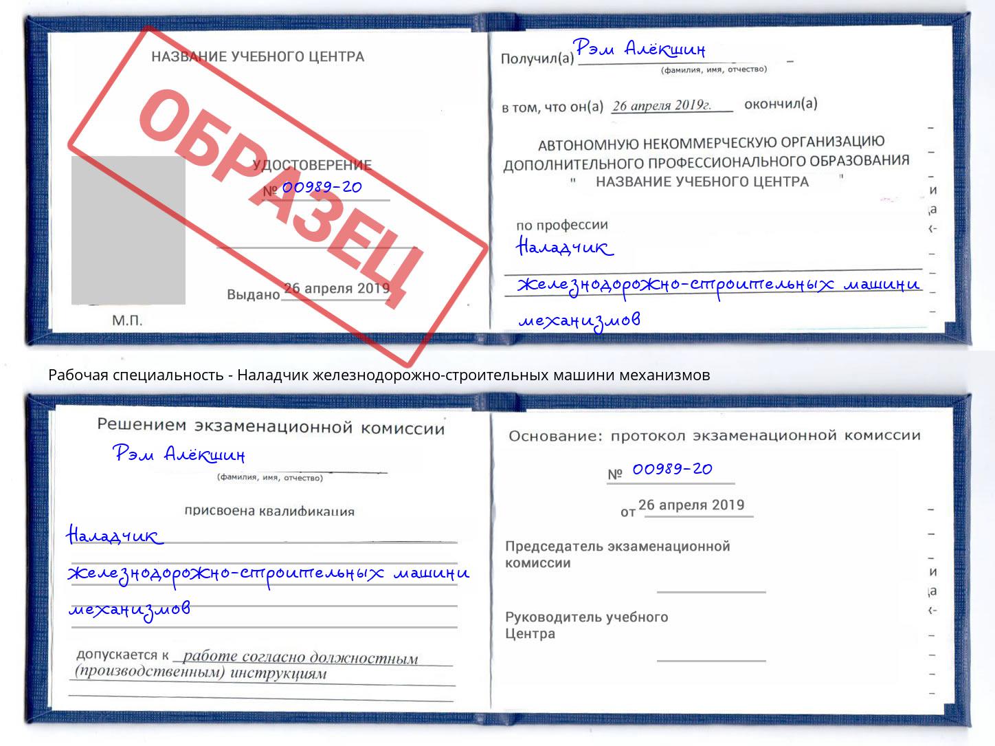 Наладчик железнодорожно-строительных машини механизмов Лесной