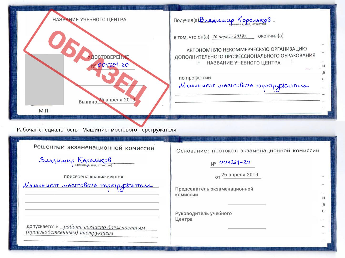 Машинист мостового перегружателя Лесной