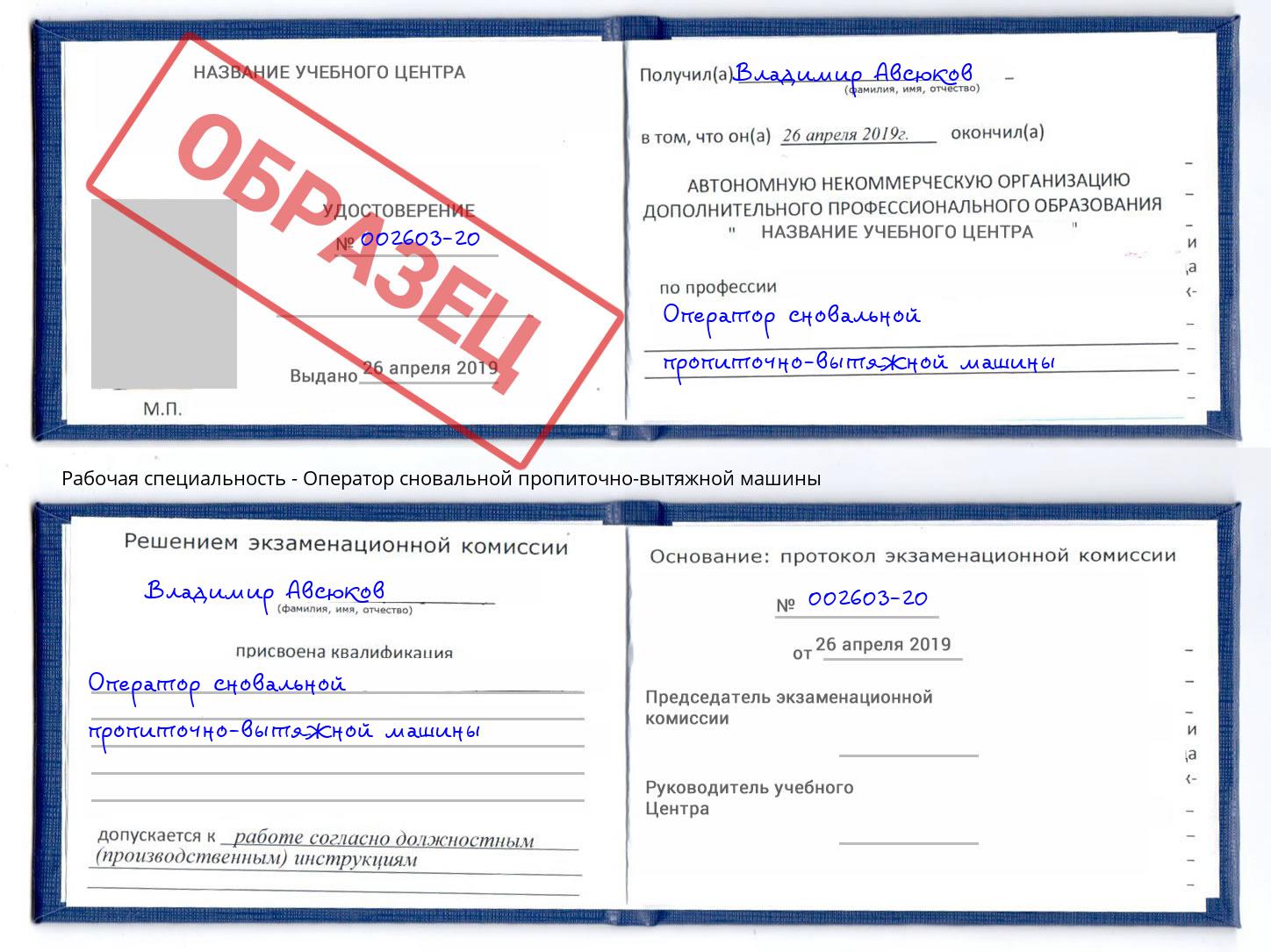 Оператор сновальной пропиточно-вытяжной машины Лесной
