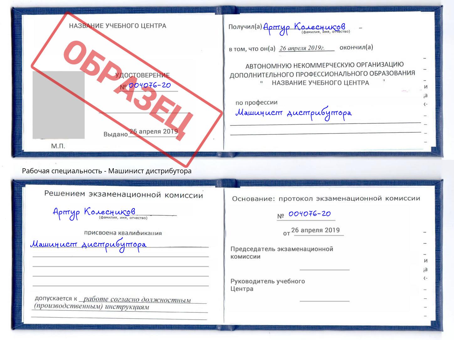 Машинист дистрибутора Лесной