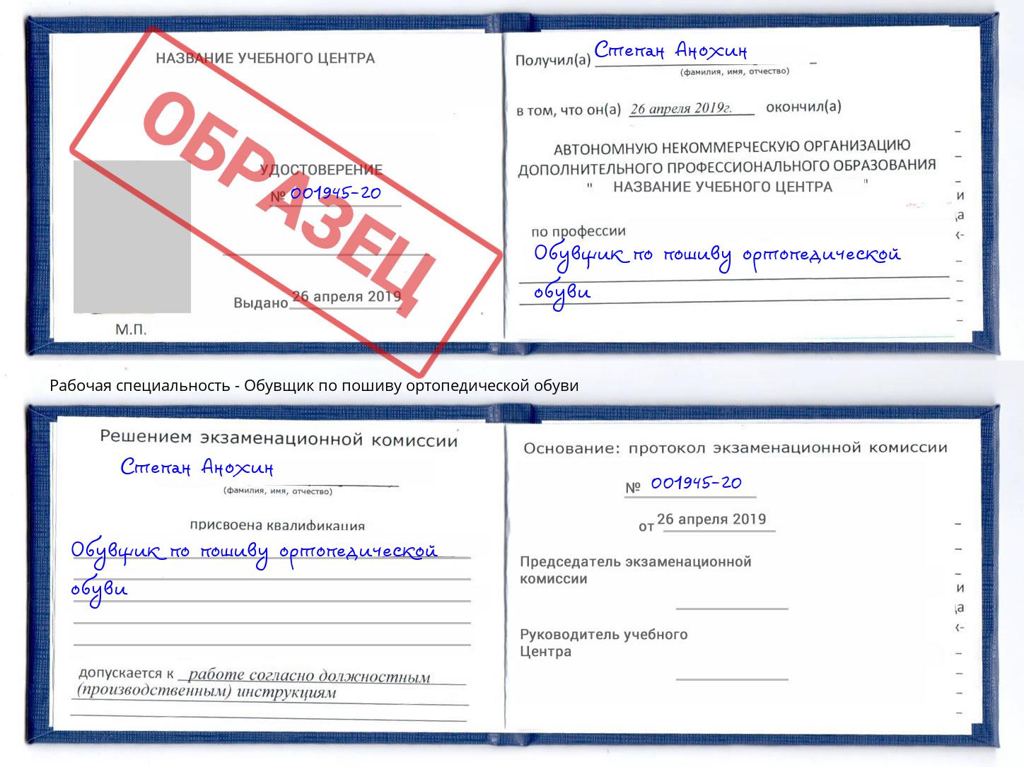 Обувщик по пошиву ортопедической обуви Лесной