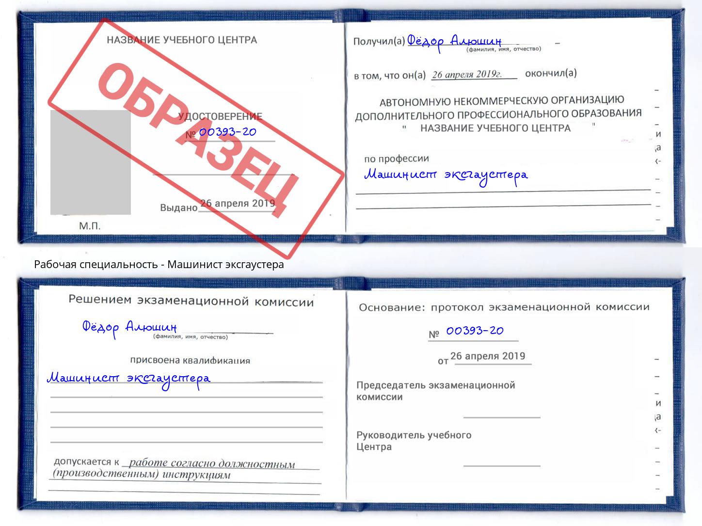 Машинист эксгаустера Лесной