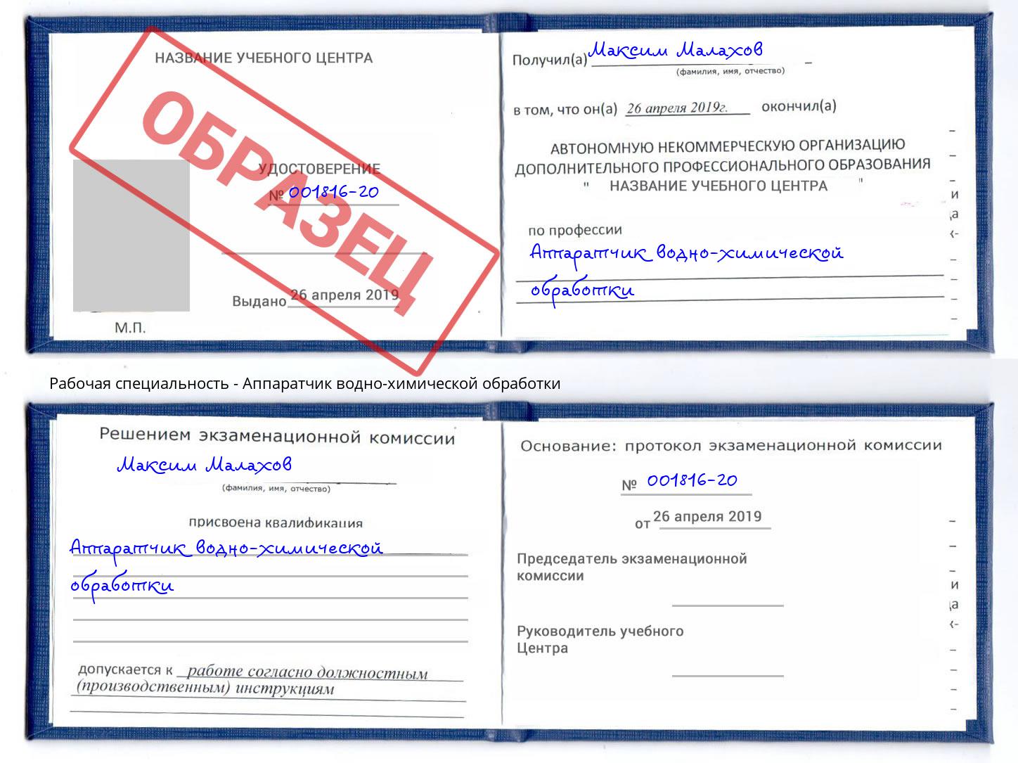 Аппаратчик водно-химической обработки Лесной