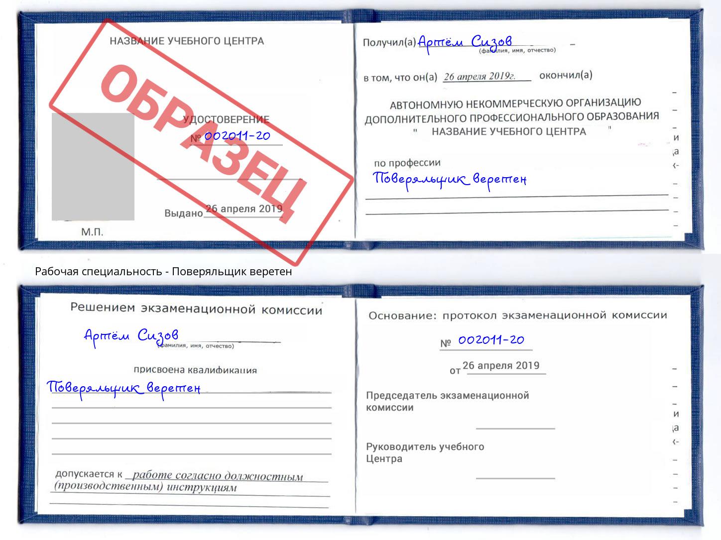 Поверяльщик веретен Лесной