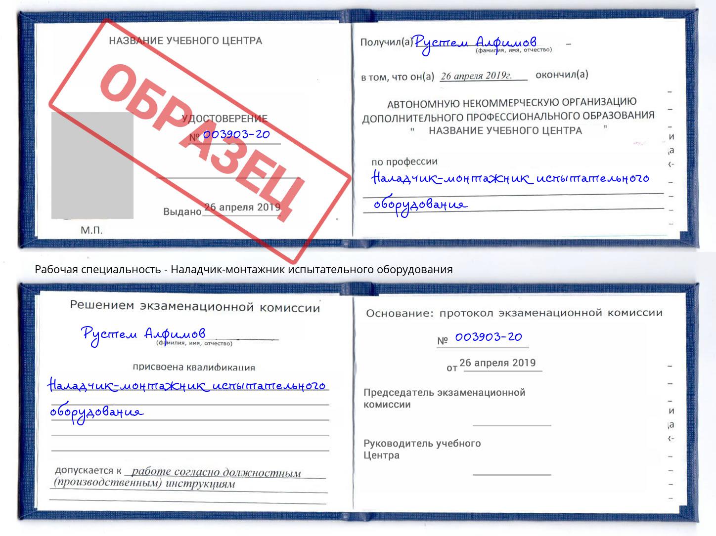 Наладчик-монтажник испытательного оборудования Лесной