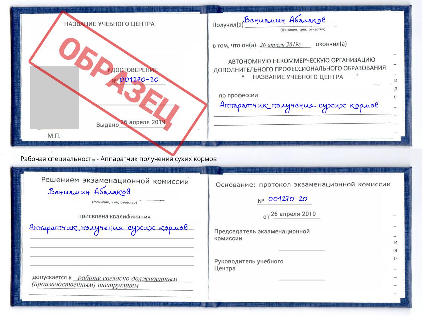 Аппаратчик получения сухих кормов Лесной