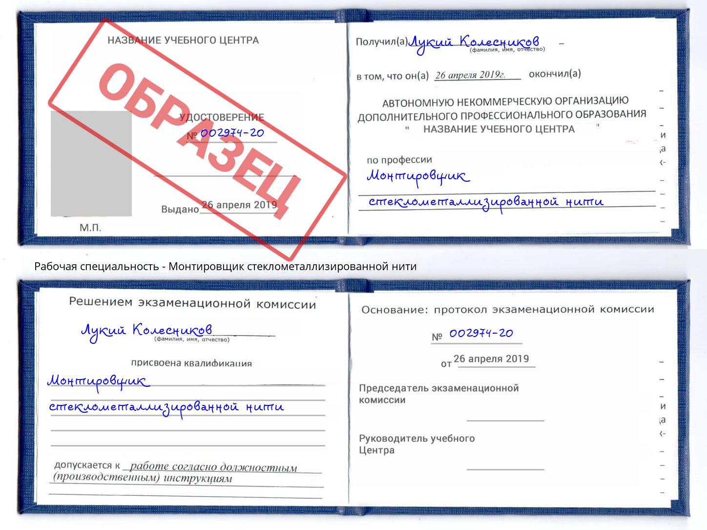Монтировщик стеклометаллизированной нити Лесной