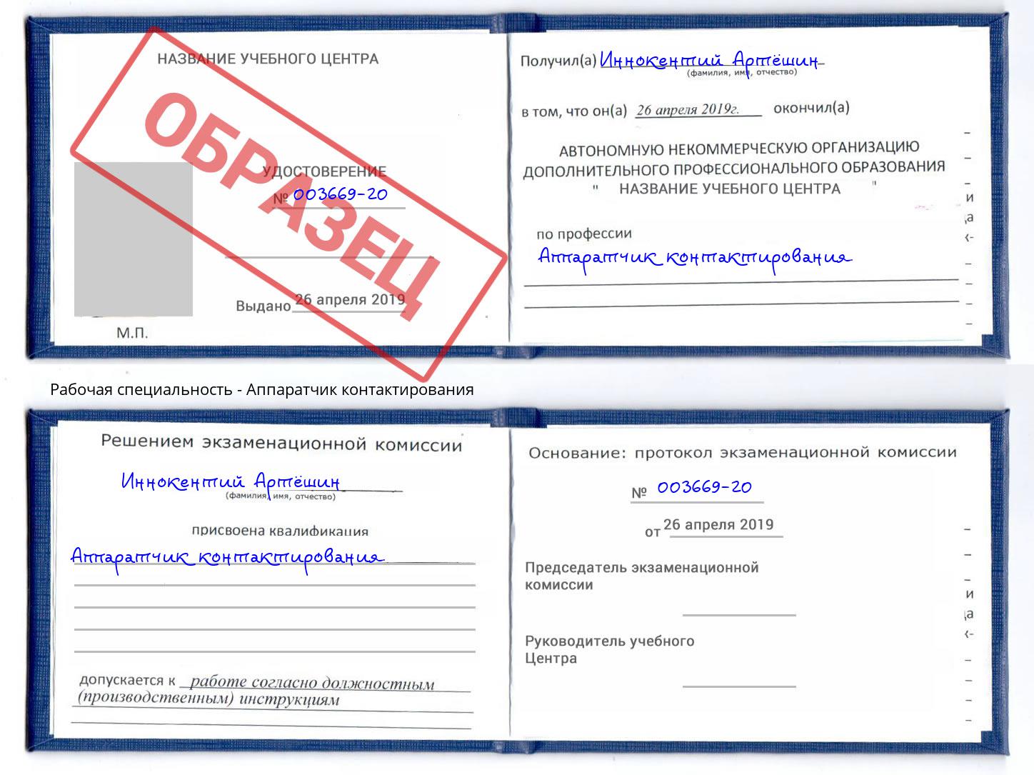 Аппаратчик контактирования Лесной