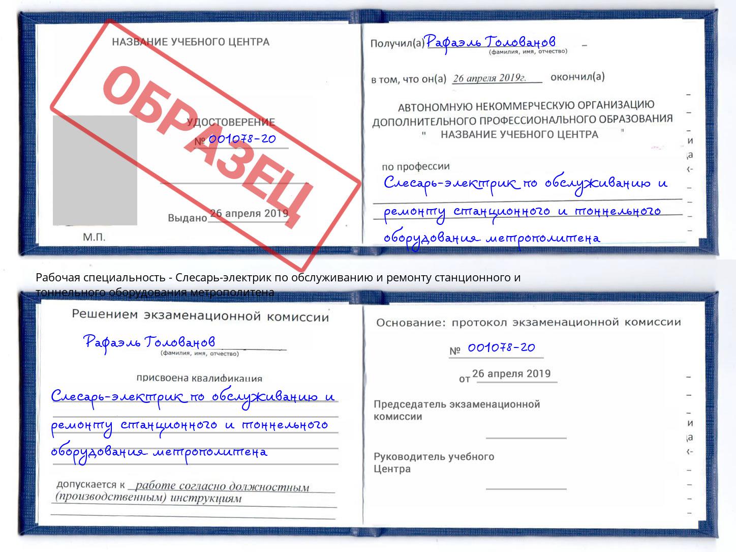 Слесарь-электрик по обслуживанию и ремонту станционного и тоннельного оборудования метрополитена Лесной