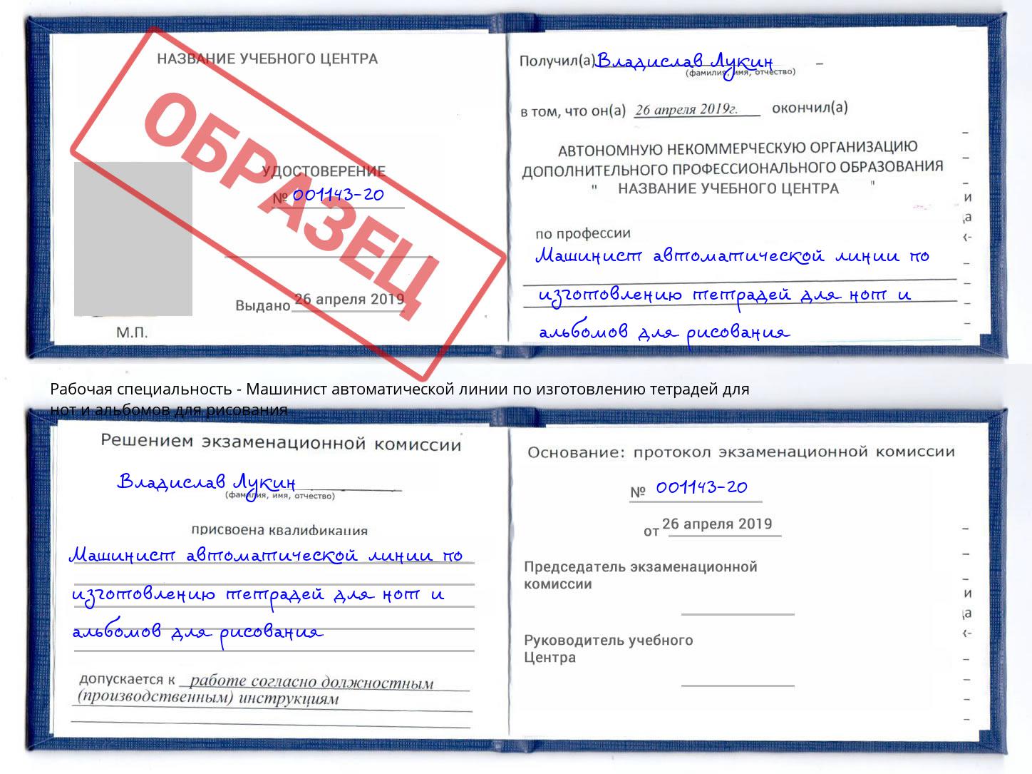 Машинист автоматической линии по изготовлению тетрадей для нот и альбомов для рисования Лесной