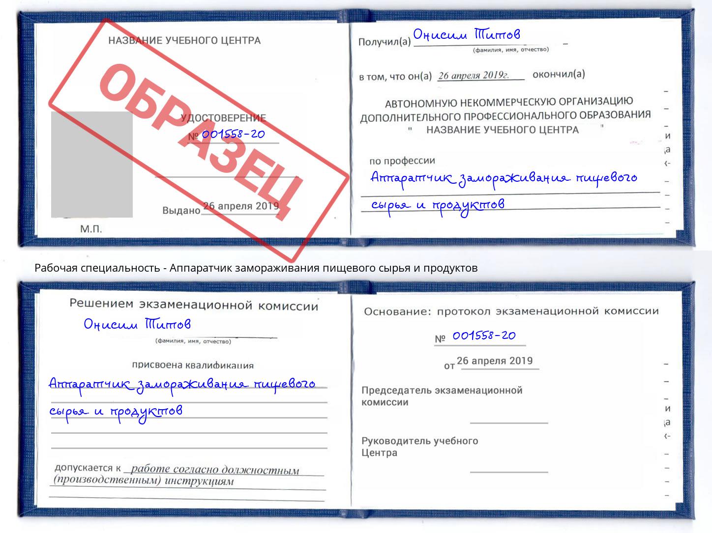 Аппаратчик замораживания пищевого сырья и продуктов Лесной