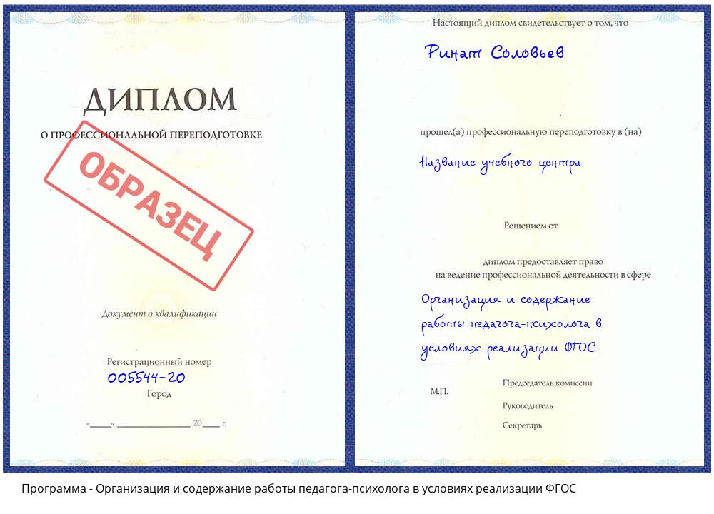 Организация и содержание работы педагога-психолога в условиях реализации ФГОС Лесной