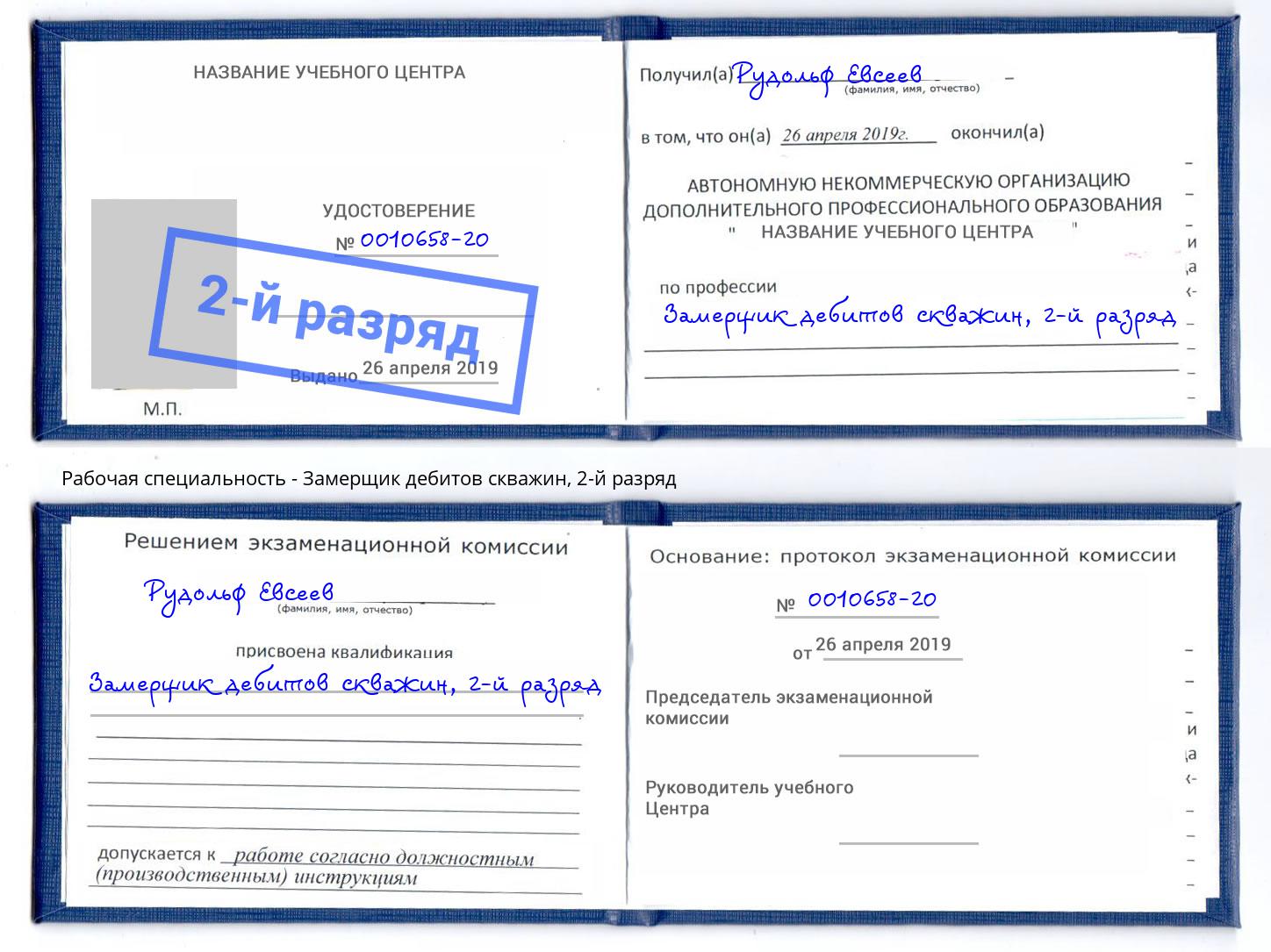 корочка 2-й разряд Замерщик дебитов скважин Лесной