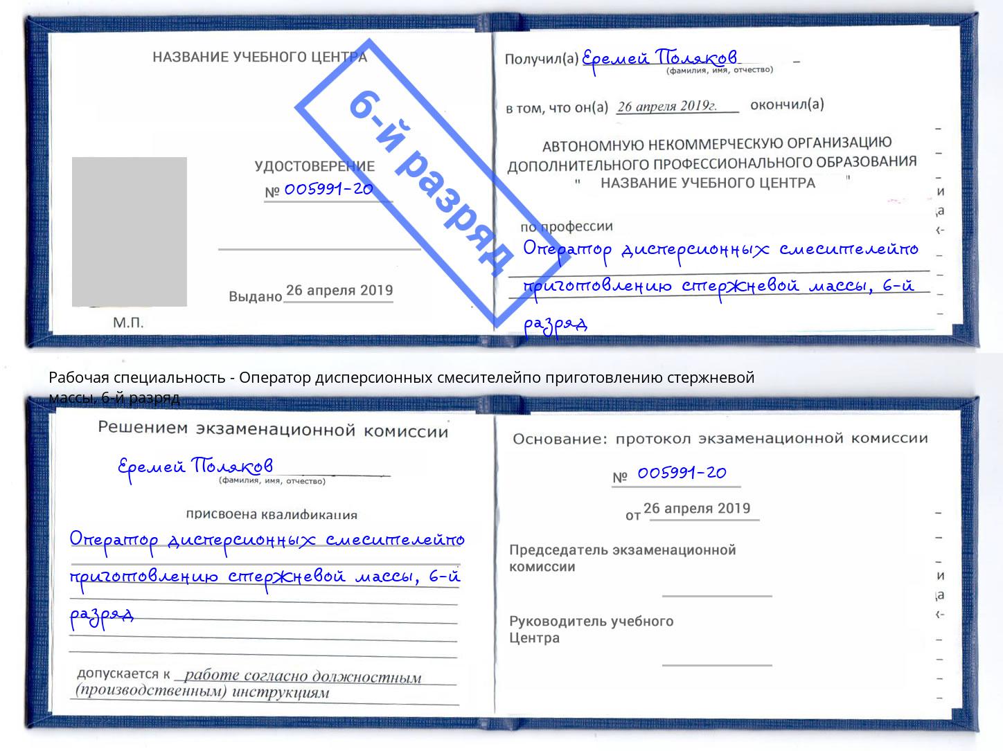 корочка 6-й разряд Оператор дисперсионных смесителейпо приготовлению стержневой массы Лесной