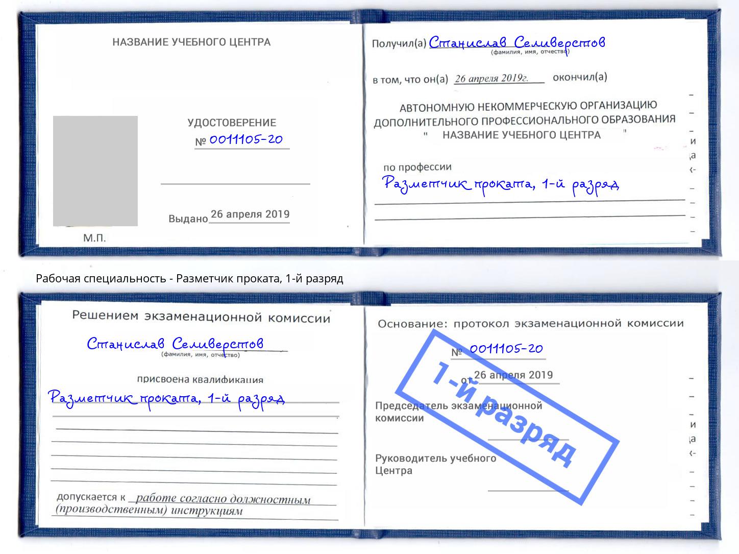 корочка 1-й разряд Разметчик проката Лесной
