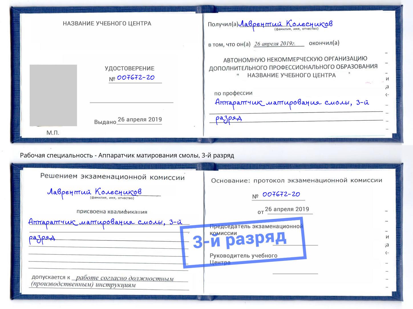 корочка 3-й разряд Аппаратчик матирования смолы Лесной